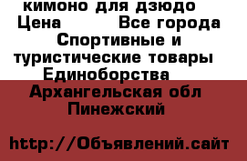 кимоно для дзюдо. › Цена ­ 800 - Все города Спортивные и туристические товары » Единоборства   . Архангельская обл.,Пинежский 